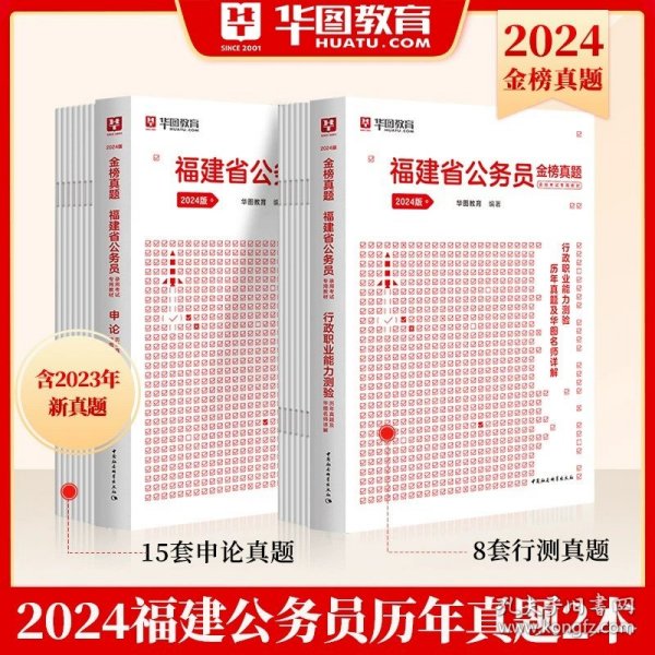 华图·福建省公务员录用考试专用教材：申论（2013最新版）