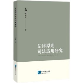 正版全新2021新 法律原则司法适用研究 时显群 知识产权出版社 9787513076975