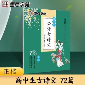 正版全新高中通用/高中生必背古诗文72篇·正楷 墨点字帖2024新版高中生必背古诗文72篇行楷荆霄鹏高一至高三学生通用版语文文言文练字帖描红新教材新高考衡水体钢笔字速成硬笔字