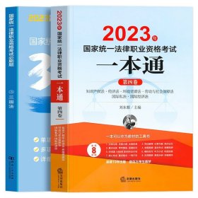 司法考试2018 国家统一法律职业资格考试一本通：民法