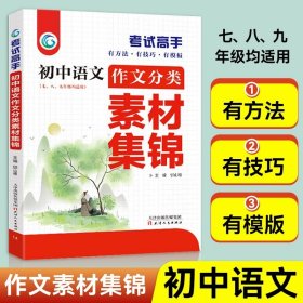 正版全新初中通用/初中语文作文分类素材集锦 考试高手初中语文作文分类素材集锦通用版语文中考作文素材2022一看就能用的作文素材初中版教辅资料大全中考复习资料