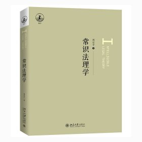 正版全新2021新 常识法理学 周安平 北京大学 基于生活常识去理解法理 法律规范构成 司法性质程序功能 法律效力范围 理论法学