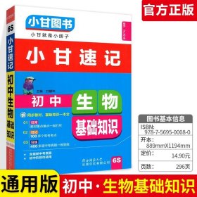 正版全新初中通用/小甘速记-生物基础知识 小甘速记初中语文数学英语物理化学生物政治历史地理全套人教版初中知识点速记手卡汇总小四门必背知识清单古诗文生地会考复习资料