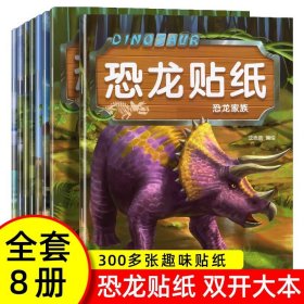 正版全新【全8册】恐龙贴纸 专注力训练贴纸书6册 幼儿早教书0-3岁绘本 男孩用书婴儿益智启蒙认知书适合小孩到两岁三岁儿童图书1-2岁的幼儿书本 一岁半看宝宝