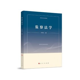 监察法学（高等学校法学试用教材）