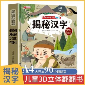 正版全新揭秘汉字 探秘我们的身体立体书儿童3d立体书小学生儿童百科全书揭秘系列儿童翻翻书全套揭秘身体人体太空恐龙海洋汽车地球性教育绘本乐乐趣