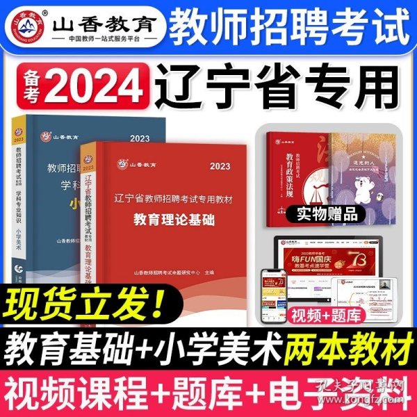 山香教育·2019全新版辽宁省教师招聘考试专用教材：教育理论基础（赠教育政策法规）