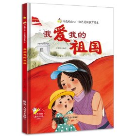 爱国主义教育 全10册 3-6岁幼儿园爱国教育亲子阅读 革命精神教育启蒙早教睡前故事书 小学生一年级课外阅读书籍