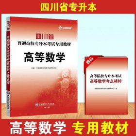 正版全新四川省/【数学】教材单本 备考2024年四川专升本教材历年真题冲刺试卷大学英语计算机高等数学语文专用刷题全套四川省统招专升本考试书复习资料库课词汇库克