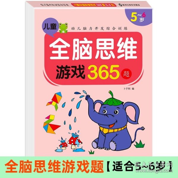 儿童全脑思维游戏365题5册全脑开发专注力训练游戏书适用于2-3-4-5-6-7岁