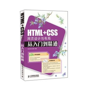 HTML+CSS网页设计与布局从入门到精通