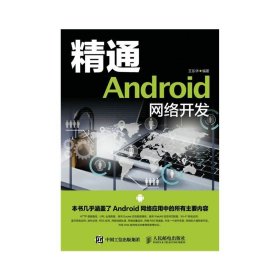 正版全新[北京发货] 精通Android   网络开发
