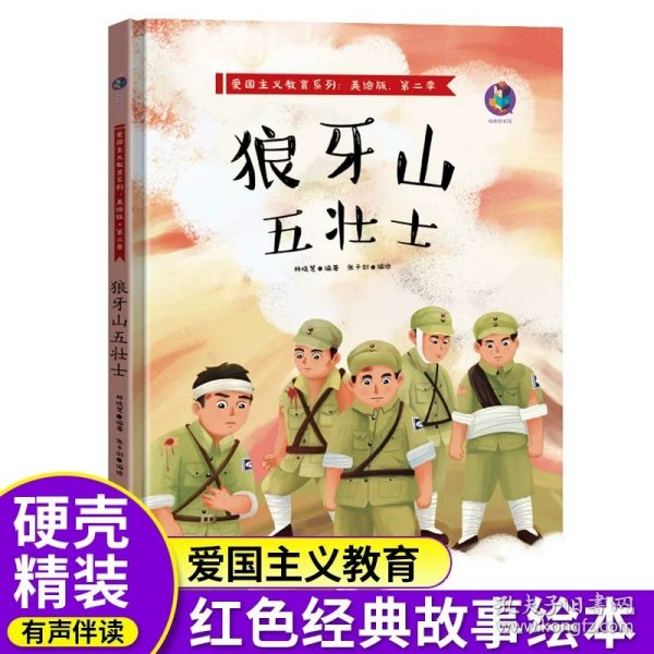 爱国主义教育 全10册 3-6岁幼儿园爱国教育亲子阅读 革命精神教育启蒙早教睡前故事书 小学生一年级课外阅读书籍