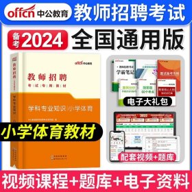 中公版·2016安徽省教师招聘考试专用教材：教育综合知识小学（二维码版）