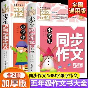 小学生同步作文5年级/黄冈作文