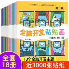 正版全新【全套18册】全脑开发贴贴画 专注力训练贴纸书6册 幼儿早教书0-3岁绘本 男孩用书婴儿益智启蒙认知书适合小孩到两岁三岁儿童图书1-2岁的幼儿书本 一岁半看宝宝