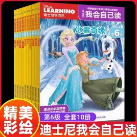 正版全新第6级（1-10）10 迪士尼我会自己读第12345678级流利阅读小学生一二三四年级幼儿园宝宝大中小学前班识字绘本带拼音儿童故事王子公主绘本畅销书