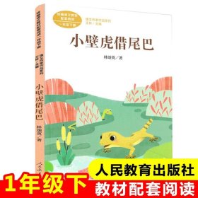 正版全新小壁虎借尾巴【一年级下/人教版】 方轶群注音版萝卜回来了绘本故事书一年级下必读课外书小学语文同步阅读统编教材配套桥梁儿童读物彩色插图大字寒假