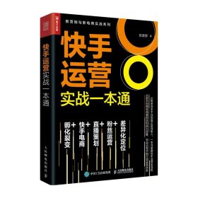 快手运营实战一本通 电商运营书籍快手涨粉丝电商运营入门短视频