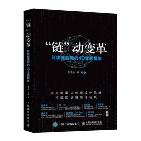 链动变革 区块链落地的4D实践模型 产业区块链  智能经济 经济通俗读物