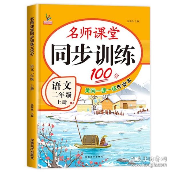 同步训练100分名师课堂二年级上册语文黄冈一课一练作业本人教RJ彩绘版