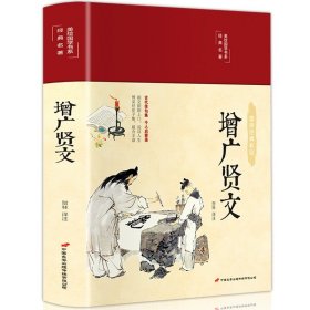 正版全新增广贤文 精装国学经典书 增广贤文论语山海经道德经四大名著西游记水浒传三国演义红楼梦古文观止聊斋志异四书五经中国通史史记资治通鉴书