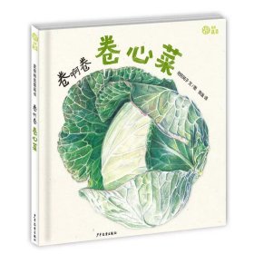 一园青菜成了精：编自北方童谣