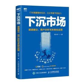 下沉市场 渠道建立 用户分析与本地化运营 市场营销管理销售运营策略推广引流