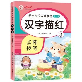 正版全新汉字描红（3） 幼小衔接每日一练5/10/20以内加法练习册天天练数学练习题 练字帖儿童幼儿园大班教材全套汉字描红本点阵控笔训练幼升小练字本