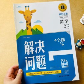 正版全新小学生二年级下数学应用题强化训练解决问题专项训练2年级下单同步练习练习题 人教版奥数思维训练数学应用题加乘法口算