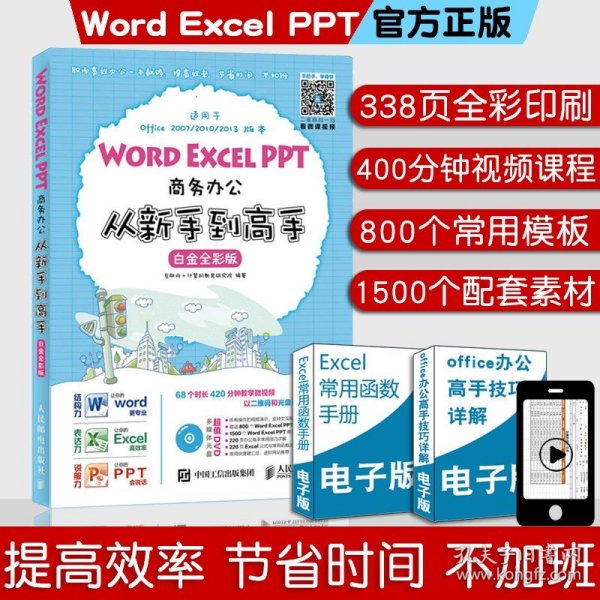 Word Excel PPT商务办公从新手到高手 白金全彩版