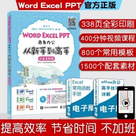 Word Excel PPT商务办公从新手到高手 白金全彩版