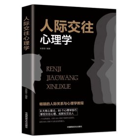 正版全新人际交往心理学 百种书籍捡漏折扣书白菜价理想国小王子孙子兵法世界名著国学经典朝花夕拾西游记红楼梦四大名著书籍