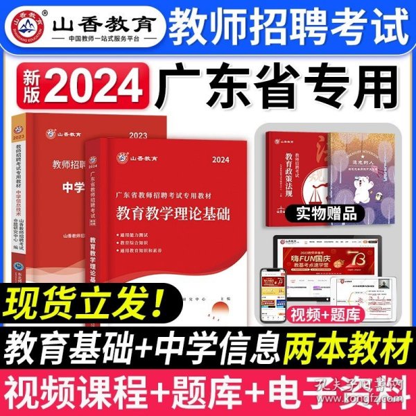 山香2019广东省教师招聘考试专用教材 教育理论基础（赠政策法规）