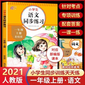 小学一年级/【单本】语文同步训练 一年级上册试卷同步训练全套4册期末冲刺100分人教版语文数学部编版练习册题练习与测试一课一练1年级上册小学一年级试卷测试卷子