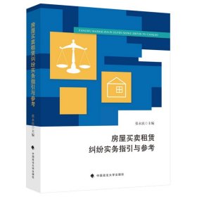 房屋买卖租赁纠纷实务指引与参考