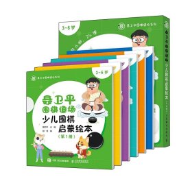 正版全新聂卫平围棋教程启蒙入门书籍 聂卫平围棋道场少儿围棋启蒙绘本 3-6岁 儿童围棋套装初学者  幼儿园教材儿童围棋基础教程入门