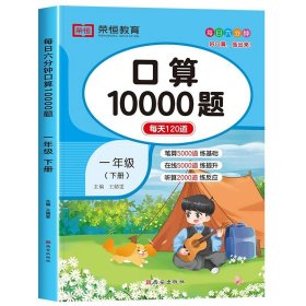 小学一年级/一年级下册口算题 一年级口算天天练 口算题卡小学1年级上册下册数学练习题人教教版计算题强化专项训练口算题10000道速算练习册本下10 20以内加法