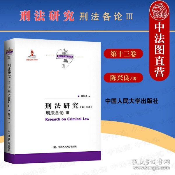 刑法研究（第十三卷）刑法各论 Ⅲ（陈兴良刑法学；国家出版基金项目）