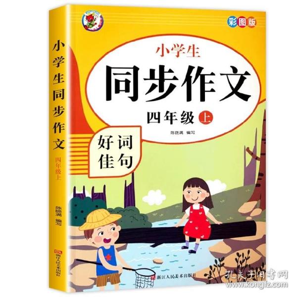 小学生同步作文好词佳句彩图版（四年级上）