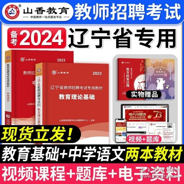 山香教育·2019全新版辽宁省教师招聘考试专用教材：教育理论基础（赠教育政策法规）