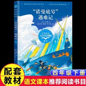 正版全新【四年级下】“诺曼底号”遇难记 外婆书 伍剑外婆2外婆的私房菜写给儿童的生命教育小说非注音版三四五六年级中小学生必读课外名著阅读6-8-12周岁文学故事书