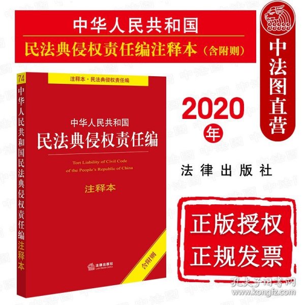 中华人民共和国民法典侵权责任编注释本（含附则）