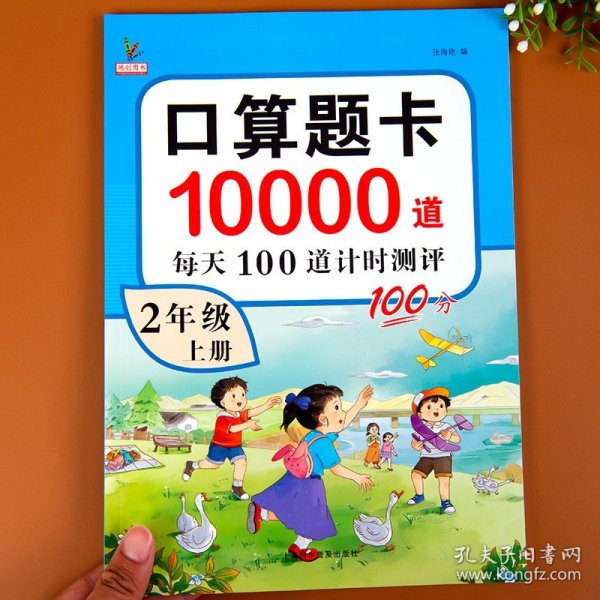 小学二年级上册口算题卡10000道每天100道计时测评训练2年级口算心算天天练计算应用练习册