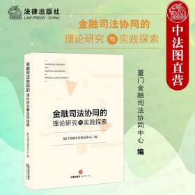 金融司法协同的理论研究与实践探索