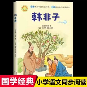 正版全新【五年级下】韩非子-自相矛盾 五年级必读课外书上小学语文同步阅读书单地道战的故事桂花雨琦君猎人海力布  落花生牛郎织女父爱之舟圆明园的毁灭畅销