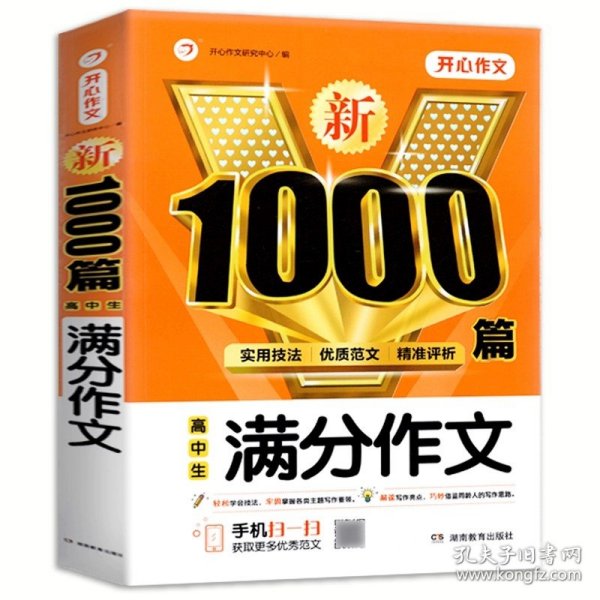 高中生议论文作文新1000篇加厚版高考作文素材书适合高一高二高三作文辅导开心作文