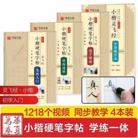 正版全新4本灵飞经硬笔套装 唐小楷灵飞经硬笔书法字帖钟绍京小楷字帖套装灵飞经碑帖临摹墨迹版成人初学者小楷入门速成笔画结构学生钢笔楷书字帖附带视频解析