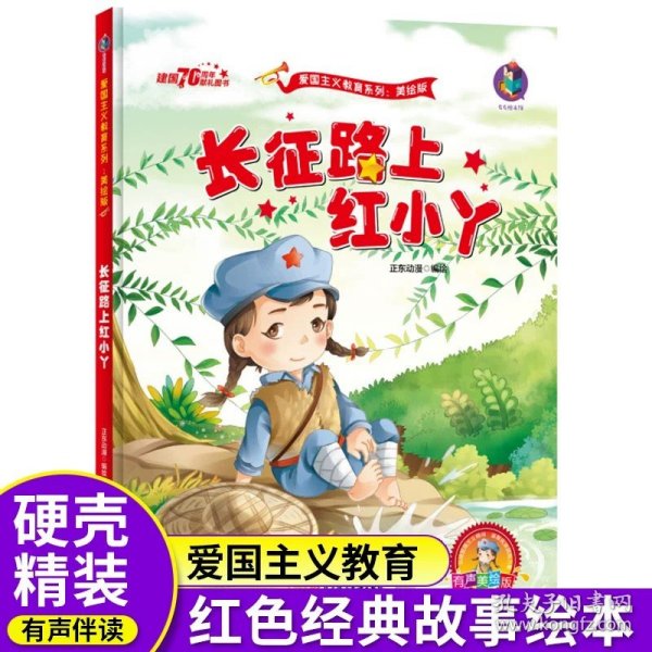 爱国主义教育 全10册 3-6岁幼儿园爱国教育亲子阅读 革命精神教育启蒙早教睡前故事书 小学生一年级课外阅读书籍