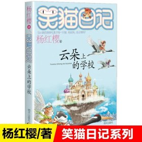 正版全新20【云朵上的】 杨红樱的笑猫日记29笑猫在故宫大象的远方小猫出生在秘密山洞转动时光的伞那个黑色的下午又见小可怜四五六年级课外书